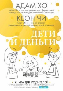 обложка аудиокниги Дети и деньги. Книга для родителей из страны, в которой научились эффективно управлять финансами