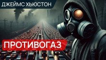обложка аудиокниги Противогаз