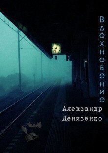 обложка аудиокниги Вдохновение