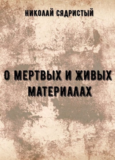 обложка аудиокниги О мертвых и живых материалах