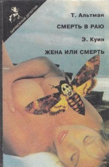 обложка аудиокниги Смерть в раю