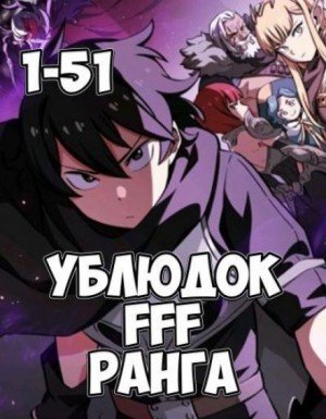 обложка аудиокниги Ублюдок FFF ранга 1