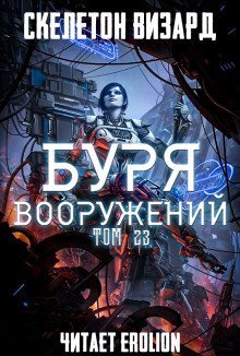 обложка аудиокниги Буря Вооружений. Том 23