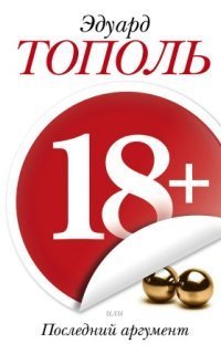 обложка аудиокниги 18+ или Последний аргумент