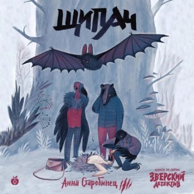 обложка аудиокниги Щипач