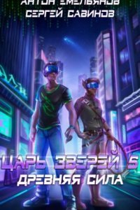 обложка аудиокниги Царь зверей 5. Древняя сила