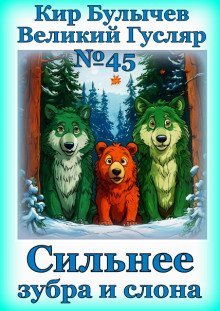 обложка аудиокниги Сильнее зубра и слона