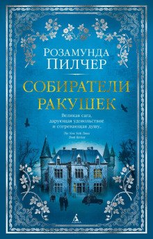 обложка аудиокниги Собиратели ракушек