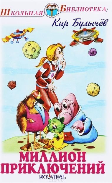 обложка аудиокниги Миллион приключений, День рождения Алисы, Два билета в Индию