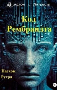 обложка аудиокниги Код Рембрандта