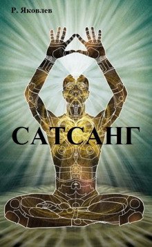 обложка аудиокниги Сатсанг