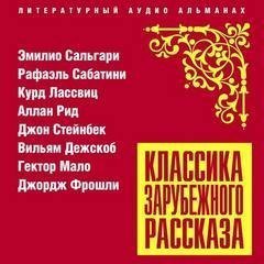 обложка аудиокниги Классика зарубежного рассказа 22