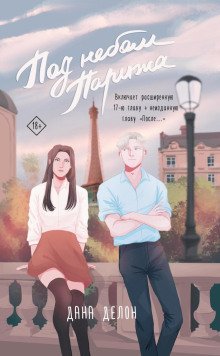 обложка аудиокниги Под небом Парижа