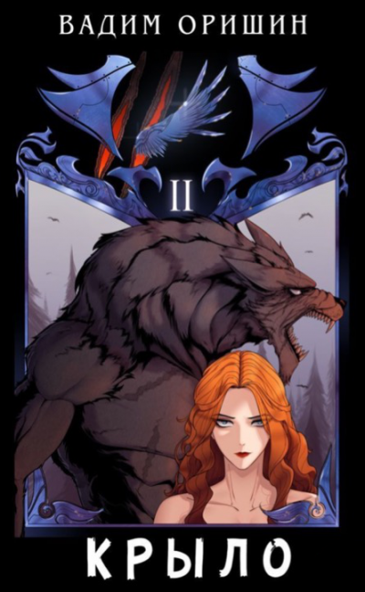 обложка аудиокниги Крыло 2