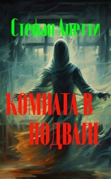 обложка аудиокниги Комната в подвале