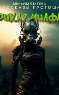 обложка аудиокниги Рассказы пустоши 8. Дикая милфа