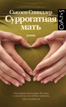 обложка аудиокниги Суррогатная мать