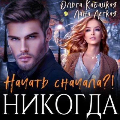обложка аудиокниги Начать сначала?! Никогда