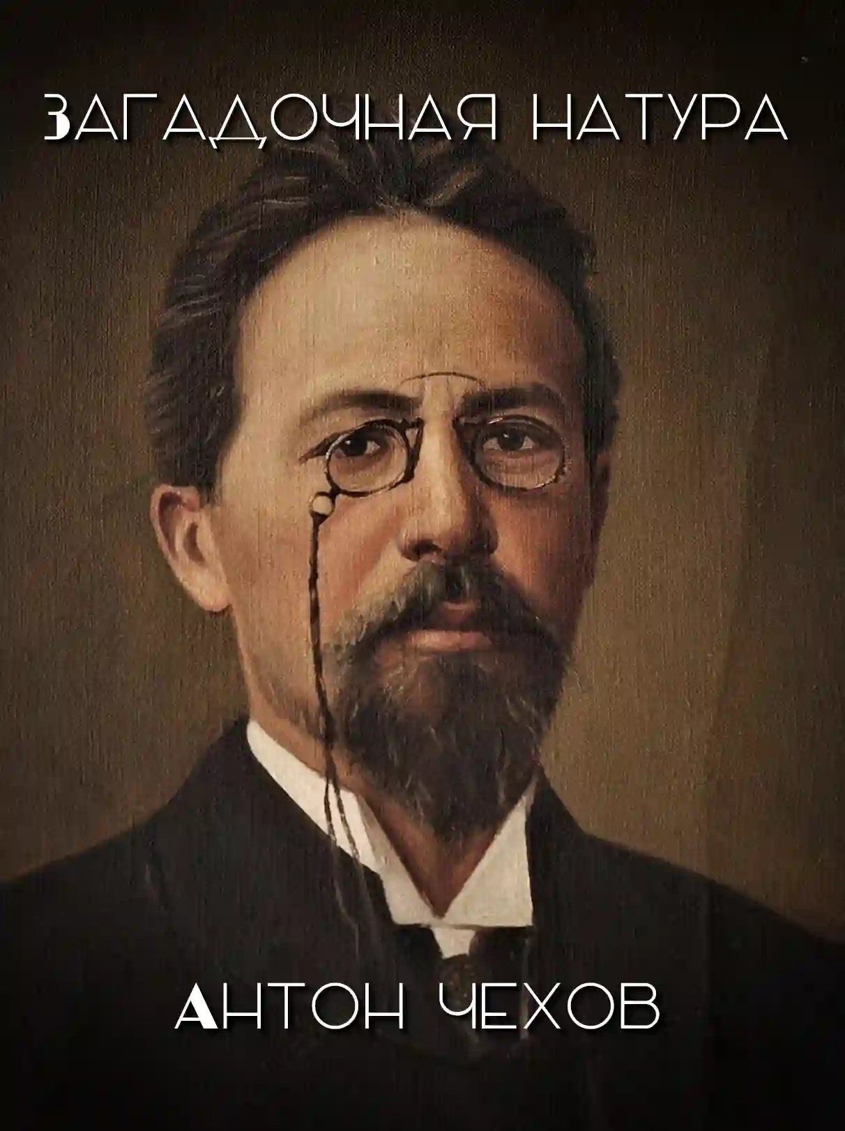 обложка аудиокниги Загадочная натура