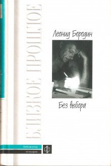 обложка аудиокниги Без выбора