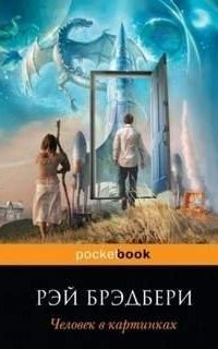 обложка аудиокниги Обратно в будущее