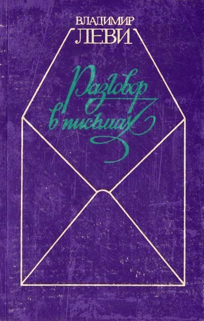 обложка аудиокниги Искусство быть собой. Разговор в письмах