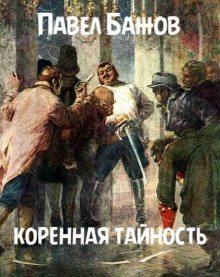 обложка аудиокниги Коренная тайность