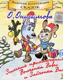 обложка аудиокниги Зимние приключения волчонка Вовы и зайчонка Васи