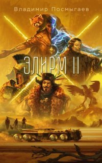 обложка аудиокниги Элирм II