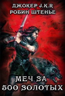 обложка аудиокниги Меч за 500 золотых
