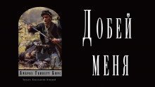 обложка аудиокниги Добей меня