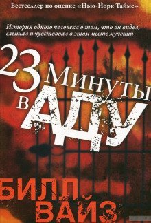 обложка аудиокниги 23 минуты в аду