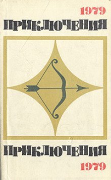 обложка аудиокниги Приключения 1979
