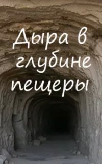 обложка аудиокниги Дыра в глубине пещеры