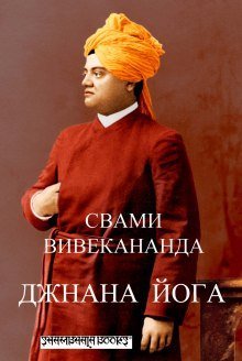 обложка аудиокниги Джнана-йога (Йога знания)