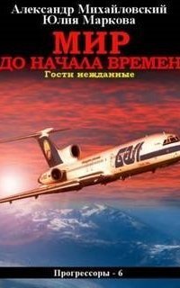 обложка аудиокниги Прогрессоры 6. Мир до начала времен