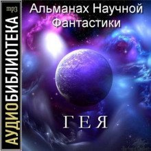 обложка аудиокниги Гея. Альманах научной фантастики