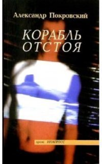 обложка аудиокниги Корабль отстоя