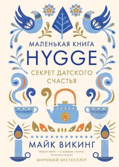 обложка аудиокниги Hygge. Секрет датского счастья