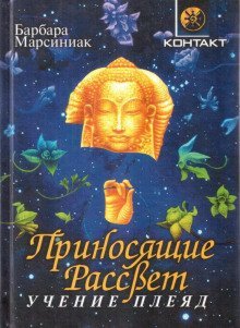 обложка аудиокниги Приносящие рассвет