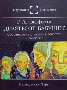 обложка аудиокниги Девятьсот бабушек