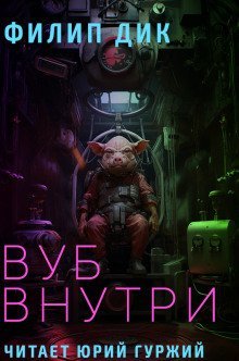 обложка аудиокниги Вуб внутри