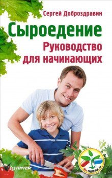 обложка аудиокниги Сыроедение. Руководство для начинающих