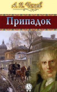 обложка аудиокниги Припадок