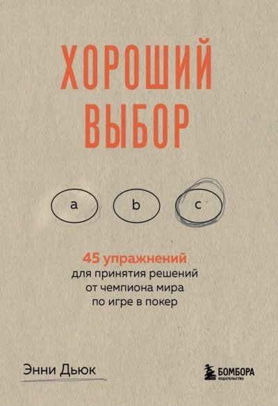 обложка аудиокниги Саммари книги «Хороший выбор. 45 упражнений для принятия решений от чемпиона мира по игре в покер»