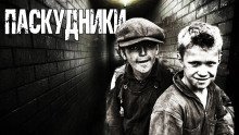 обложка аудиокниги Паскудники