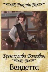 обложка аудиокниги Колдовские миры 3. Вендетта