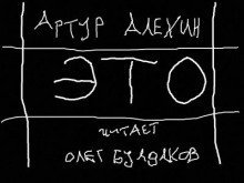 обложка аудиокниги Это