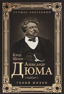 обложка аудиокниги Александр Дюма. Гений жизни