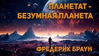 обложка аудиокниги Планетатбезумная планета
